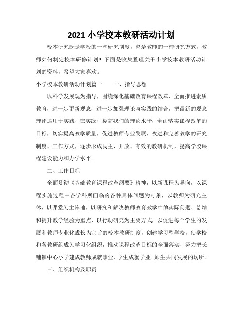 2021小学校本教研活动计划