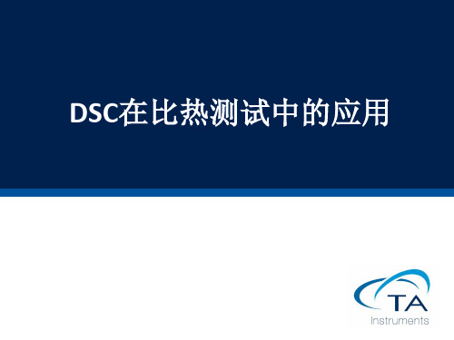 DSC三步法测比热