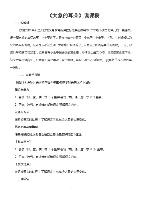 大象的耳朵说课稿(公开课说课稿)