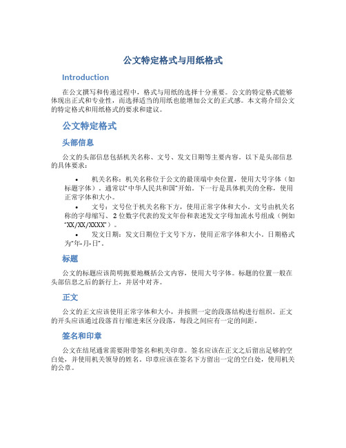 公文特定格式与用纸格式