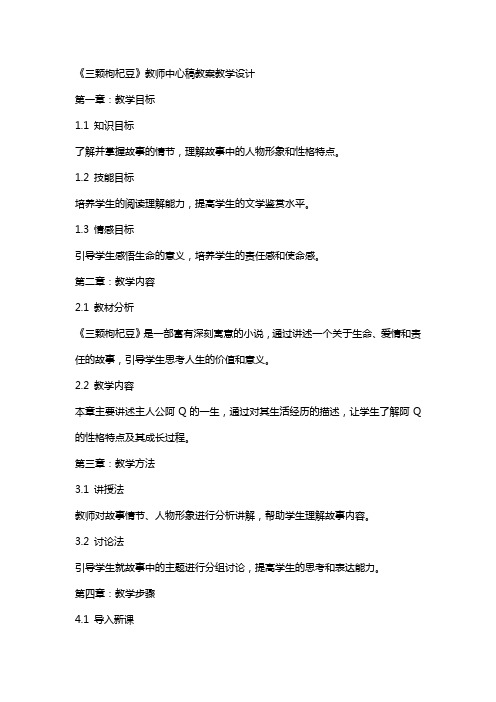 三颗枸杞豆(教师中心稿) 教案教学设计