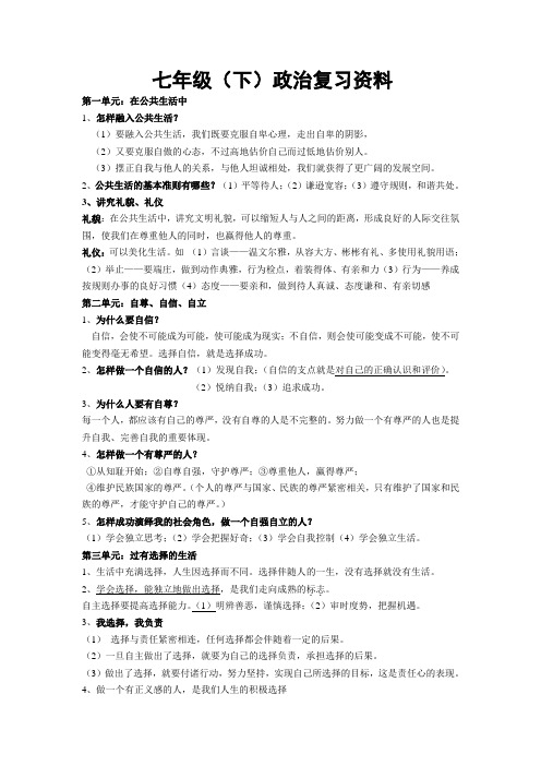 湖南师大版(湘教版)思想品德七年级下册复习资料