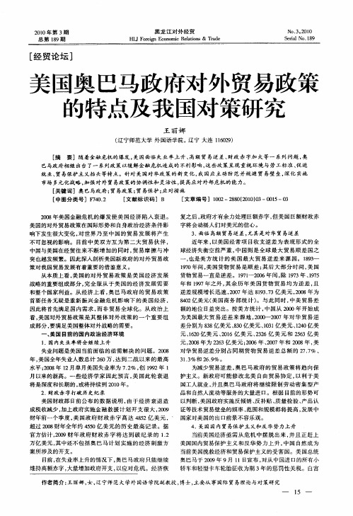 美国奥巴马政府对外贸易政策的特点及我国对策研究