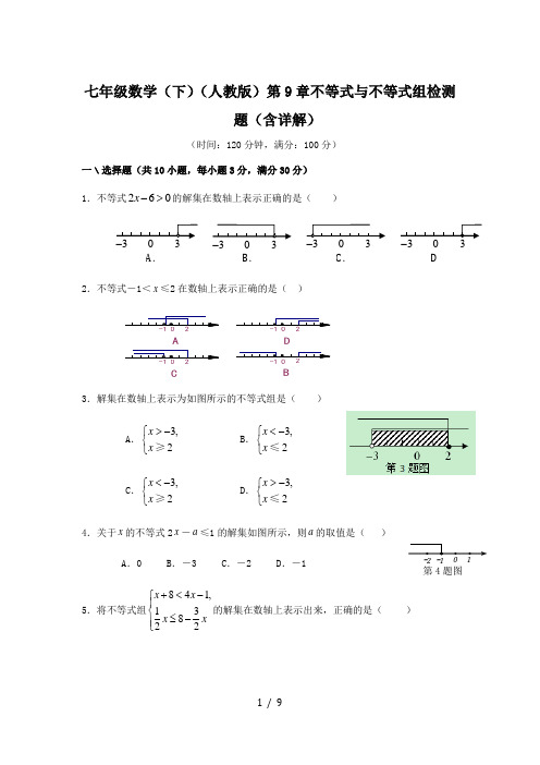 七年级数学(下)(人教版)第9章不等式与不等式组检测题(含详解)