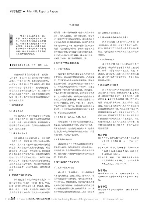 膜分离技术在中药制药工业中的应用_陈端瑞