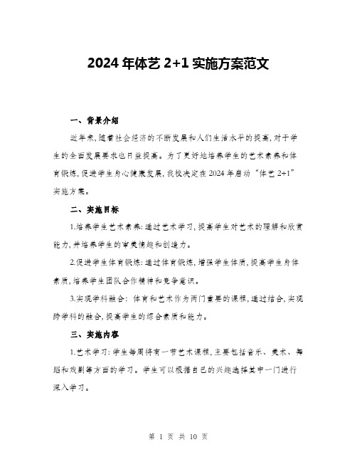 2024年体艺2+1实施方案范文(3篇)