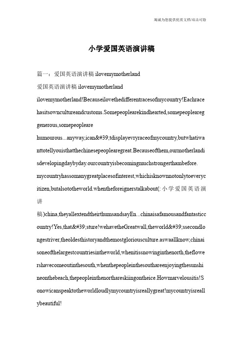小学爱国英语演讲稿