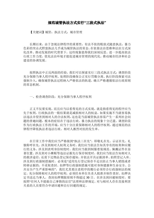 规范城管执法方式实行“三段式执法”