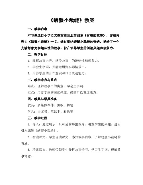 《螃蟹小裁缝》教案