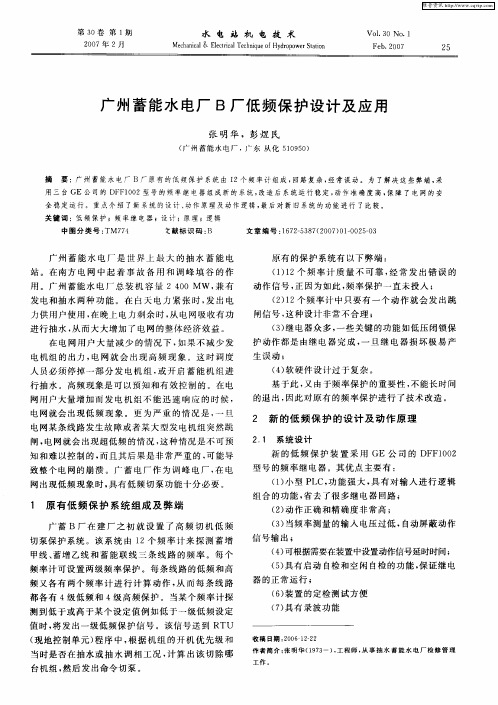 广州蓄能水电厂B厂低频保护设计及应用