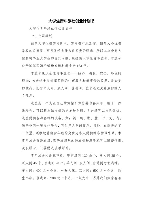 大学生青年旅社创业计划书【精品范文】