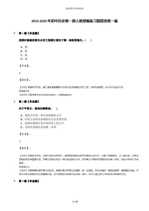 2019-2020年初中历史第一册人教部编版习题精选第一篇