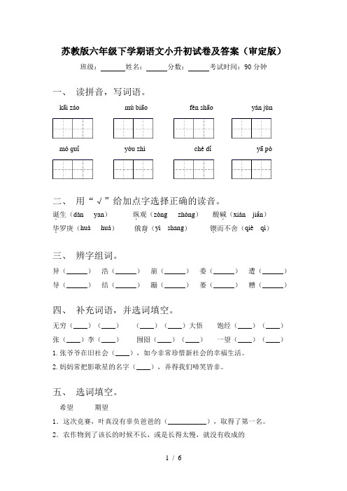 苏教版六年级下学期语文小升初试卷及答案(审定版)