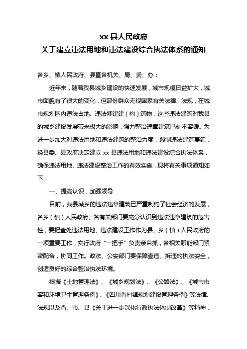 xx县人民政府关于建立违法用地和违法建设综合执法体系的通知