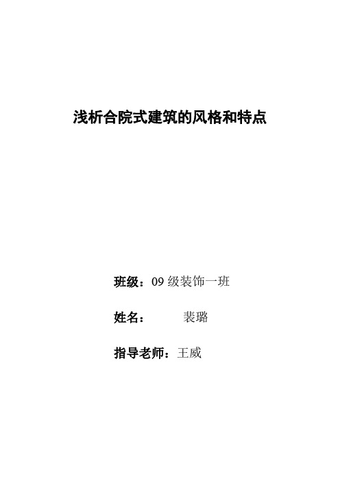 浅析合院式建筑的风格和特点
