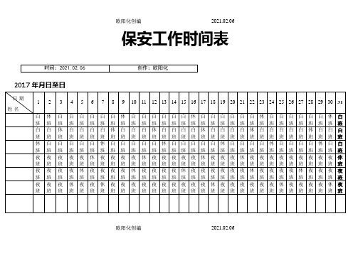 保安工作时间排班表之欧阳化创编