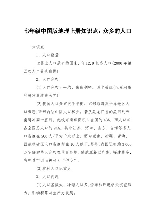 七年级中图版地理上册知识点：众多的人口