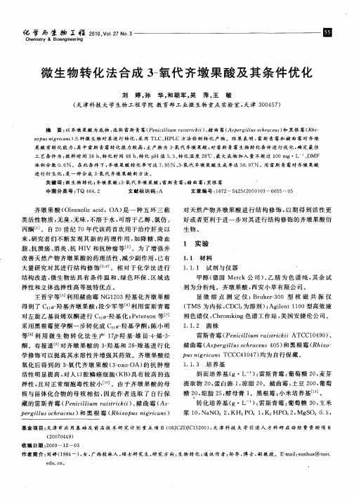 微生物转化法合成3-氧代齐墩果酸及其条件优化
