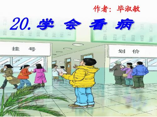 《学会看病》PPT课件