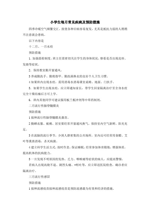 最新-小学生每月常见疾病及预防措施 精品