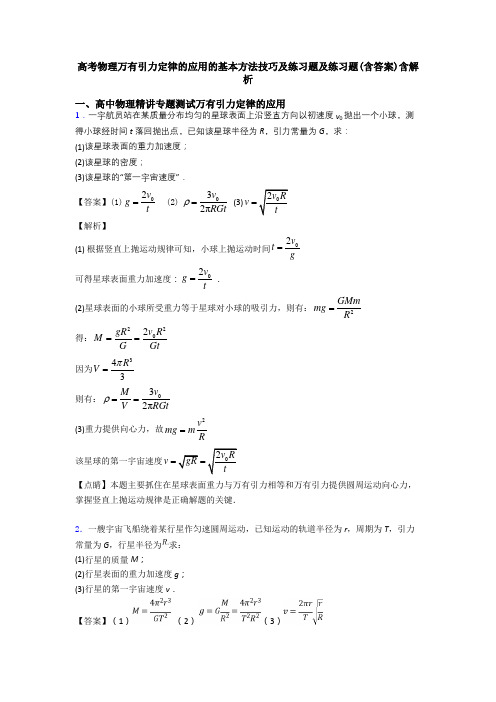 高考物理万有引力定律的应用的基本方法技巧及练习题及练习题(含答案)含解析