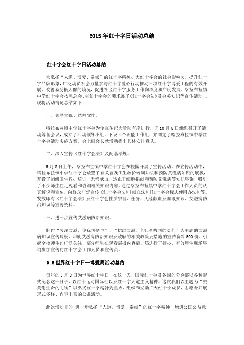 2015年红十字日活动总结