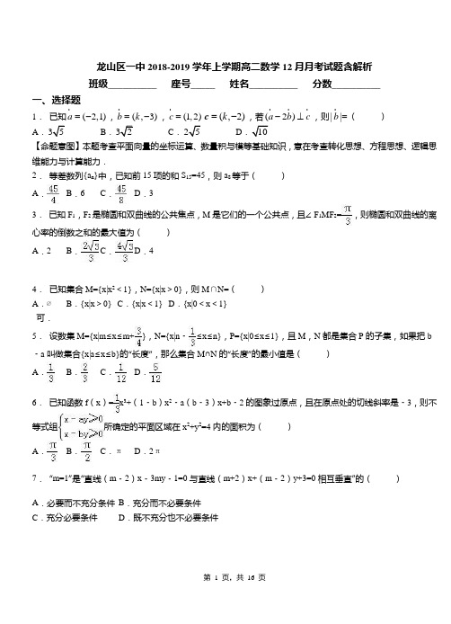 龙山区一中2018-2019学年上学期高二数学12月月考试题含解析