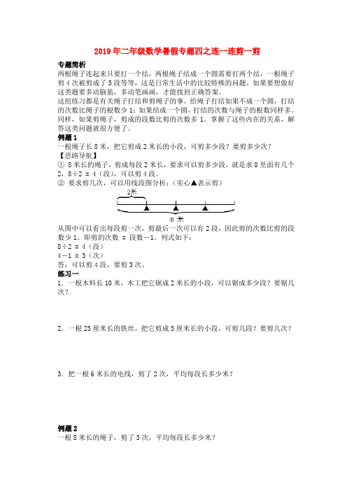 (小学教育)2019年二年级数学暑假专题四之连一连剪一剪