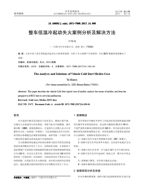 整车低温冷起动失火案例分析及解决方法