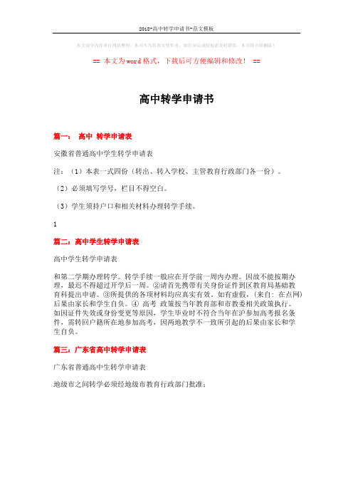 2018-高中转学申请书-范文模板 (1页)