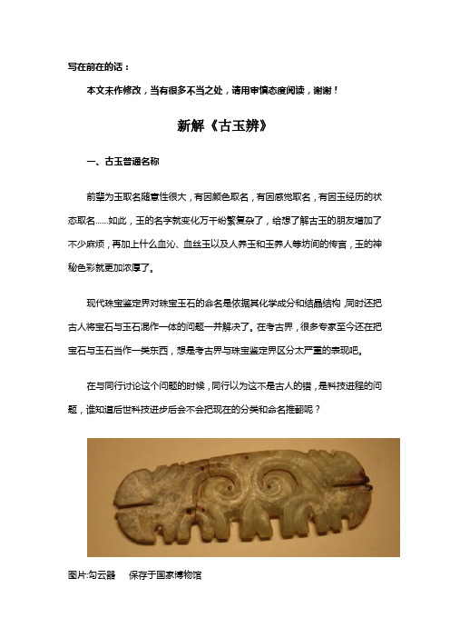 新解《古玉辨》之一