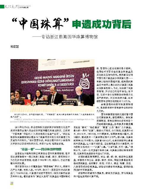 “中国珠算”申遗成功背后--专访浙江临海国华珠算博物馆