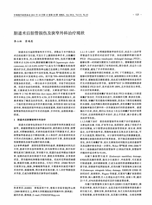 胆道术后胆管损伤及狭窄外科治疗现状