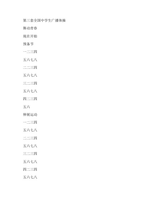 《第三套全国中学生广播体操 舞动青春 口令》群星版歌词完整版打印下载打印