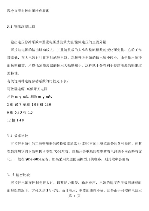 现今直流电镀电源特点概述43页word