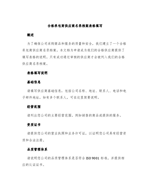 合格承包商供应商名录档案表格填写