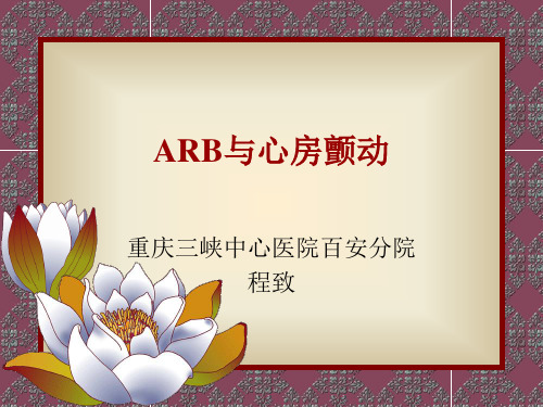 ARB与房颤