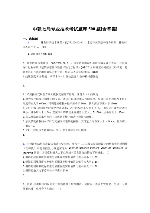 最新中建局专业技术完整题库500题(含答案)