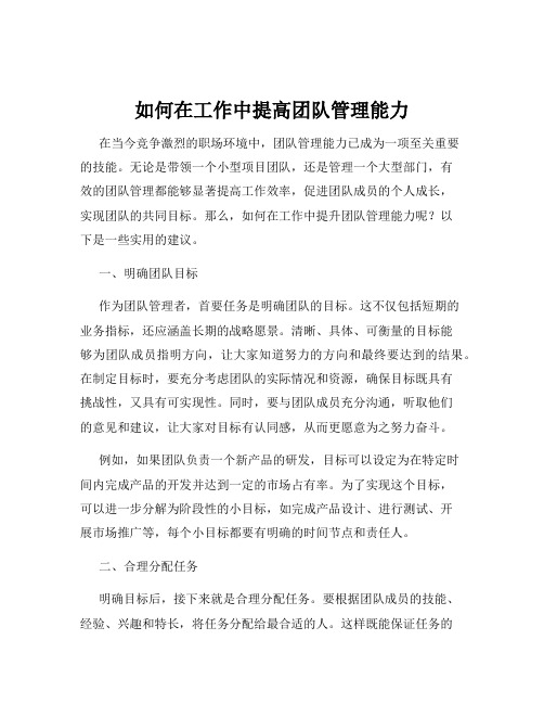 如何在工作中提高团队管理能力