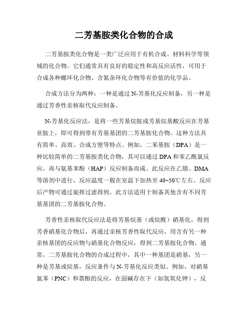 二芳基胺类化合物的合成