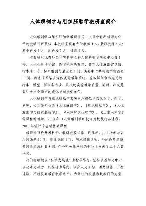 人体解剖学与组织胚胎学教研室简介