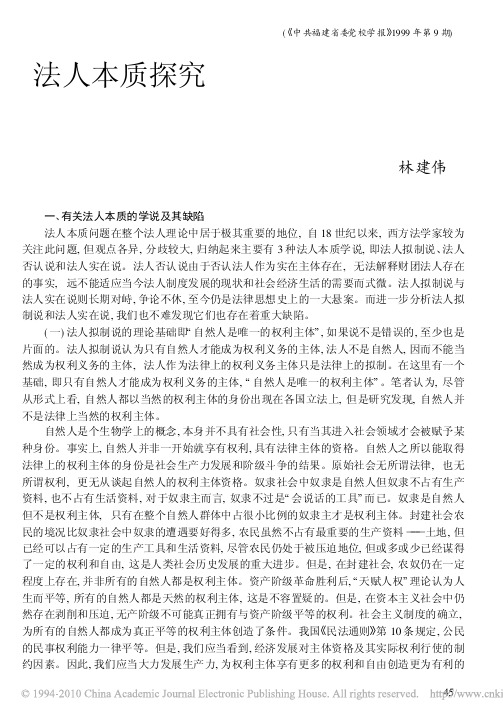 法人本质探究