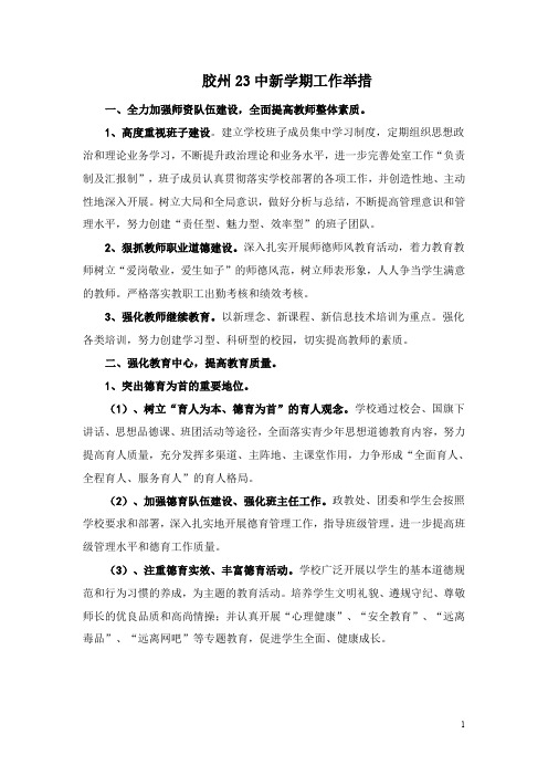 新学期抓好教育教学工作的一些新举措