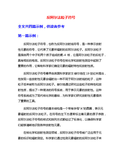 反阿尔法粒子符号