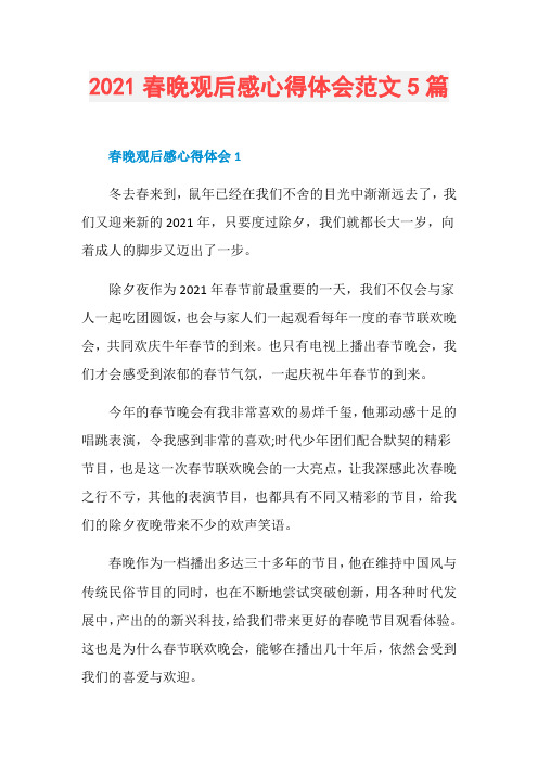 2021春晚观后感心得体会范文5篇