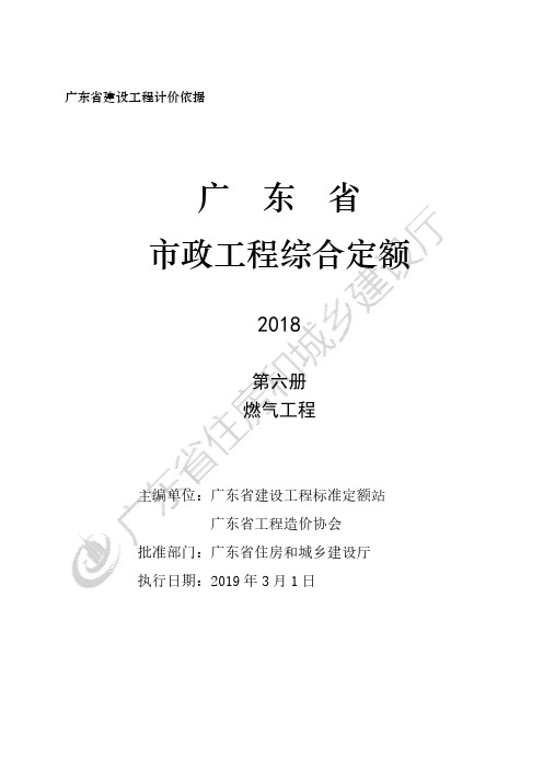 2018年版《广东省市政定额说明及计算规则》D.6 燃气工程