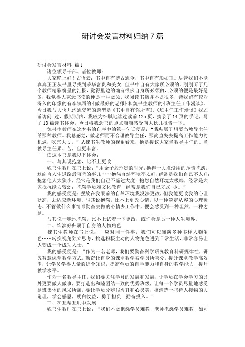 研讨会发言材料归纳7篇