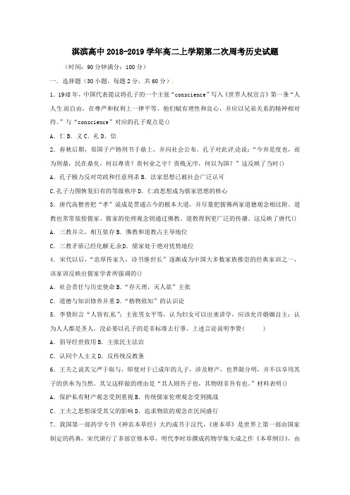 2018_2019学年高二历史上学期第二次周考试题