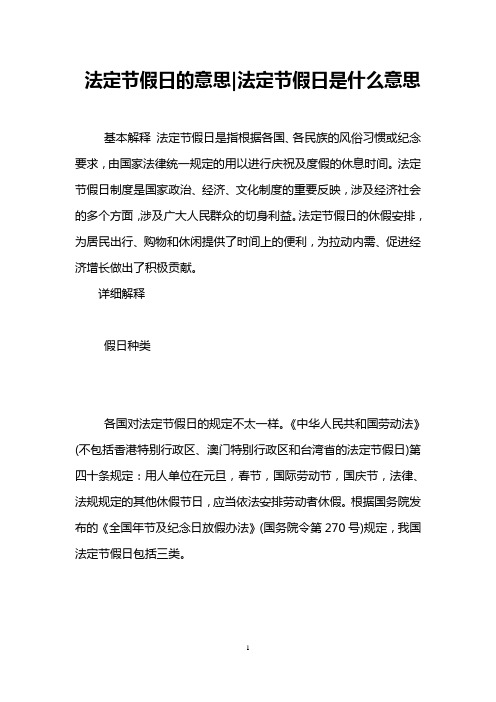 法定节假日的意思-法定节假日是什么意思 
