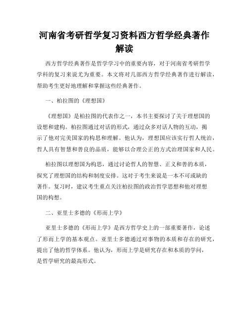 河南省考研哲学复习资料西方哲学经典著作解读